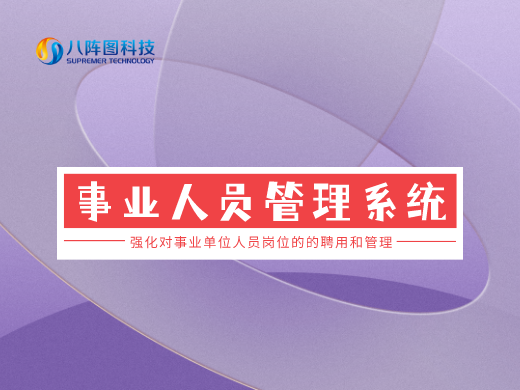 事業(yè)單位人事管理系統(tǒng)
