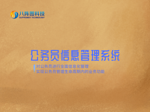 公務(wù)員管理系統(tǒng)