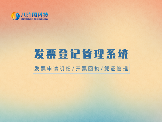 發(fā)票管理系統(tǒng)