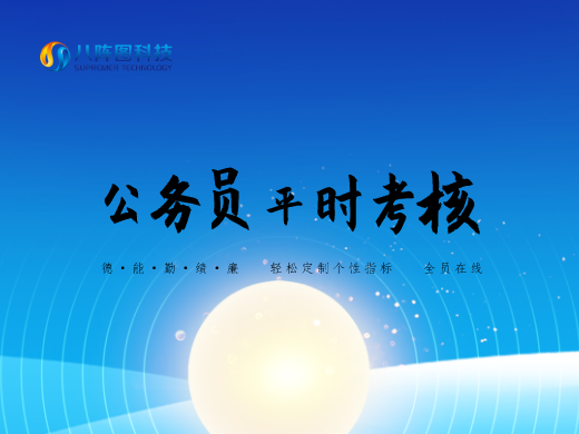 公務(wù)員平時(shí)考核系統(tǒng)
